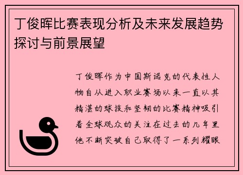 丁俊晖比赛表现分析及未来发展趋势探讨与前景展望