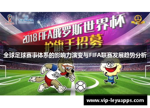 全球足球赛事体系的影响力演变与FIFA联赛发展趋势分析
