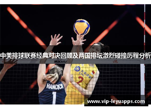 中美排球联赛经典对决回顾及两国排坛激烈碰撞历程分析