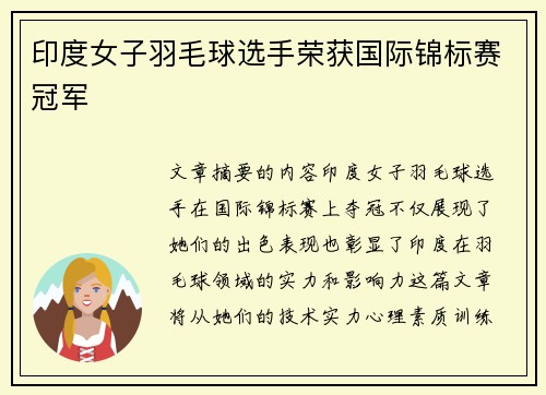 印度女子羽毛球选手荣获国际锦标赛冠军
