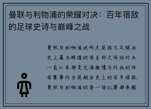 曼联与利物浦的荣耀对决：百年宿敌的足球史诗与巅峰之战