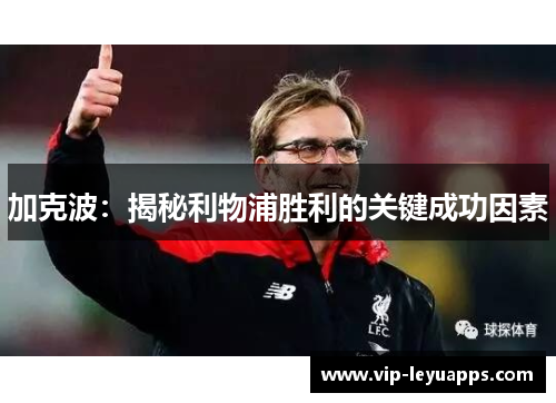 加克波：揭秘利物浦胜利的关键成功因素