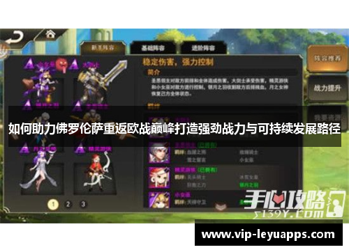 如何助力佛罗伦萨重返欧战巅峰打造强劲战力与可持续发展路径