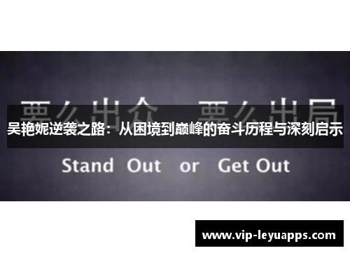 吴艳妮逆袭之路：从困境到巅峰的奋斗历程与深刻启示