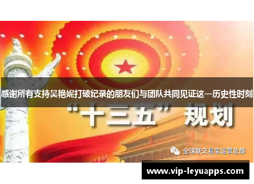 感谢所有支持吴艳妮打破纪录的朋友们与团队共同见证这一历史性时刻
