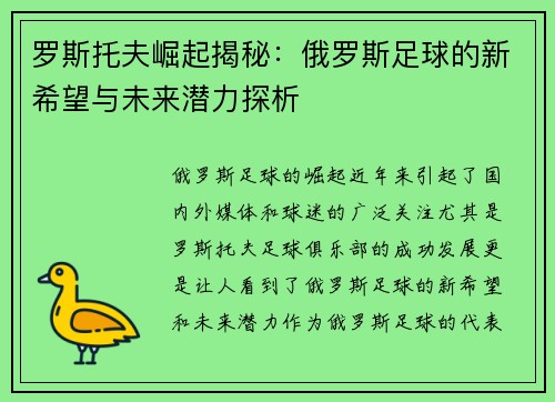 罗斯托夫崛起揭秘：俄罗斯足球的新希望与未来潜力探析