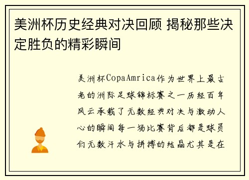 美洲杯历史经典对决回顾 揭秘那些决定胜负的精彩瞬间
