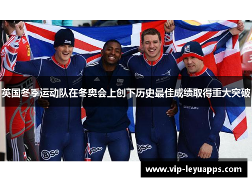 英国冬季运动队在冬奥会上创下历史最佳成绩取得重大突破