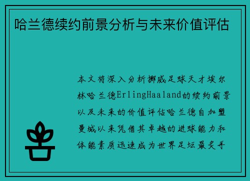 哈兰德续约前景分析与未来价值评估