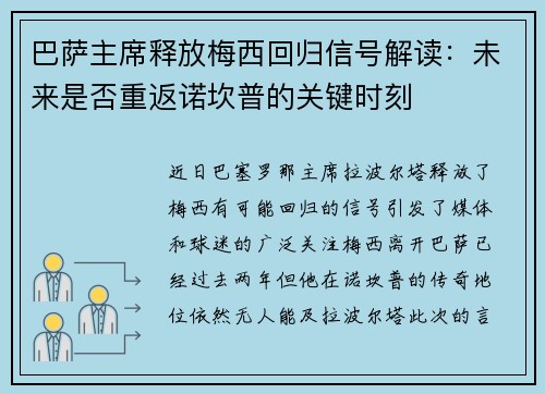 巴萨主席释放梅西回归信号解读：未来是否重返诺坎普的关键时刻