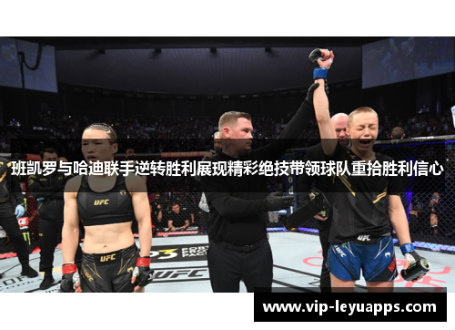 班凯罗与哈迪联手逆转胜利展现精彩绝技带领球队重拾胜利信心