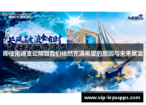 即使南通支云降级我们依然充满希望的原因与未来展望