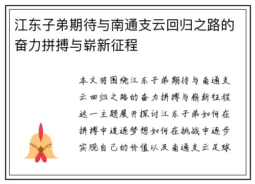 江东子弟期待与南通支云回归之路的奋力拼搏与崭新征程