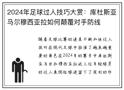 2024年足球过人技巧大赏：库杜斯亚马尔穆西亚拉如何颠覆对手防线