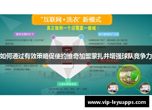 如何通过有效策略促使约维奇加盟蒙扎并增强球队竞争力