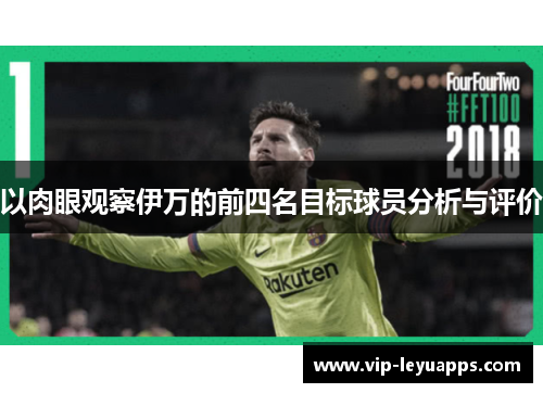 以肉眼观察伊万的前四名目标球员分析与评价
