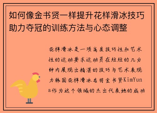 如何像金书贤一样提升花样滑冰技巧助力夺冠的训练方法与心态调整