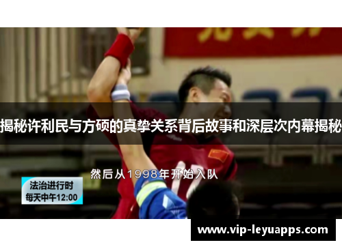 揭秘许利民与方硕的真挚关系背后故事和深层次内幕揭秘