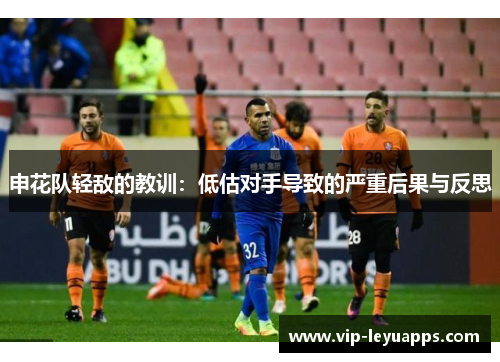 申花队轻敌的教训：低估对手导致的严重后果与反思
