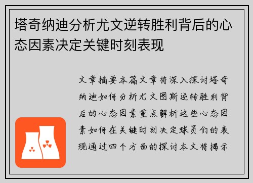 塔奇纳迪分析尤文逆转胜利背后的心态因素决定关键时刻表现