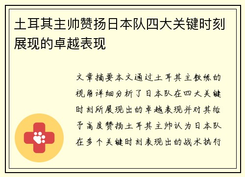 土耳其主帅赞扬日本队四大关键时刻展现的卓越表现