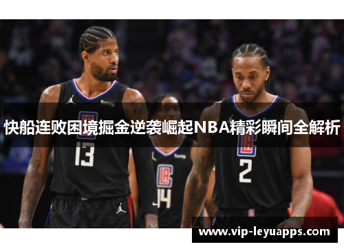 快船连败困境掘金逆袭崛起NBA精彩瞬间全解析