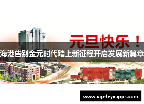 海港告别金元时代踏上新征程开启发展新篇章