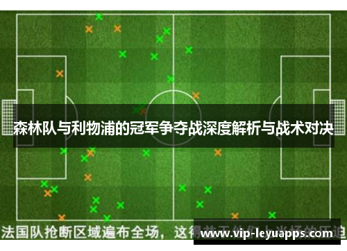 森林队与利物浦的冠军争夺战深度解析与战术对决