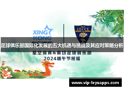 足球俱乐部国际化发展的五大机遇与挑战及其应对策略分析