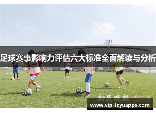 足球赛事影响力评估六大标准全面解读与分析