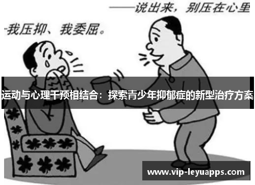 运动与心理干预相结合：探索青少年抑郁症的新型治疗方案