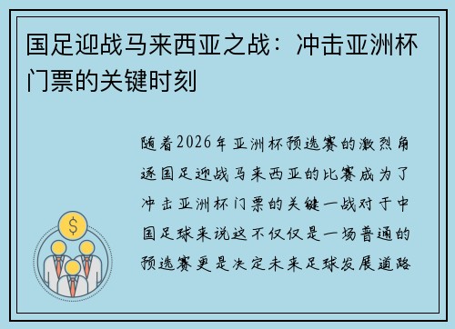 国足迎战马来西亚之战：冲击亚洲杯门票的关键时刻