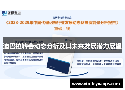 迪巴拉转会动态分析及其未来发展潜力展望