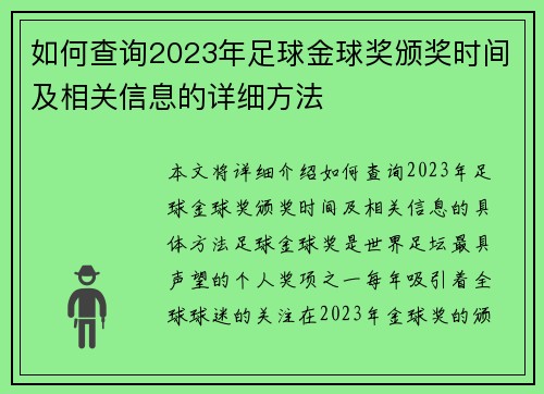 如何查询2023年足球金球奖颁奖时间及相关信息的详细方法