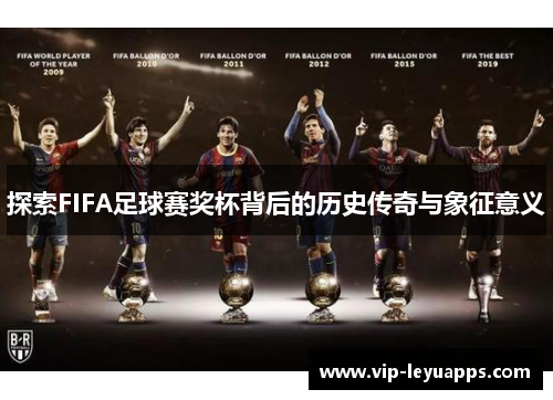 探索FIFA足球赛奖杯背后的历史传奇与象征意义