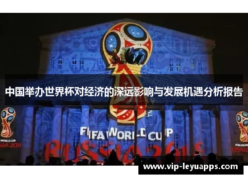 中国举办世界杯对经济的深远影响与发展机遇分析报告