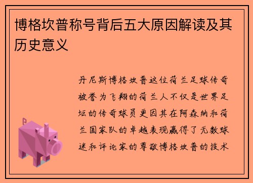 博格坎普称号背后五大原因解读及其历史意义