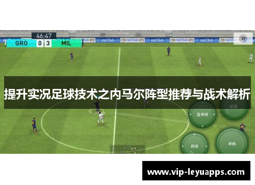 提升实况足球技术之内马尔阵型推荐与战术解析