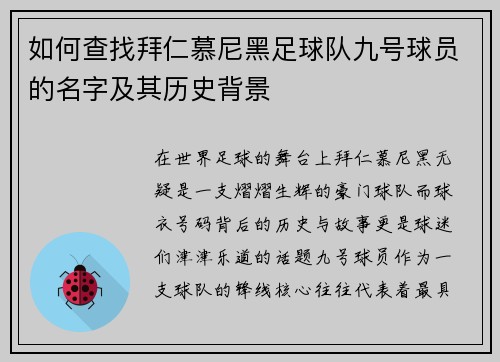 如何查找拜仁慕尼黑足球队九号球员的名字及其历史背景