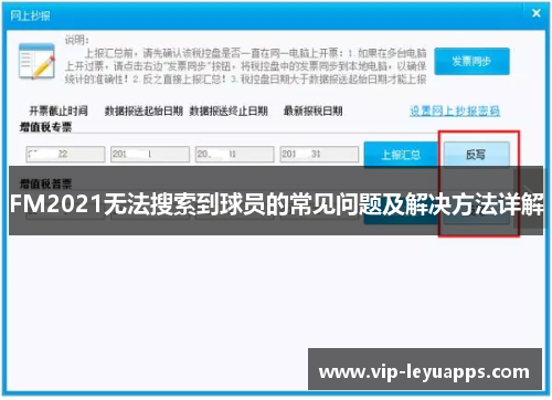 FM2021无法搜索到球员的常见问题及解决方法详解