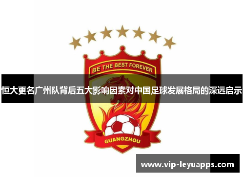 恒大更名广州队背后五大影响因素对中国足球发展格局的深远启示