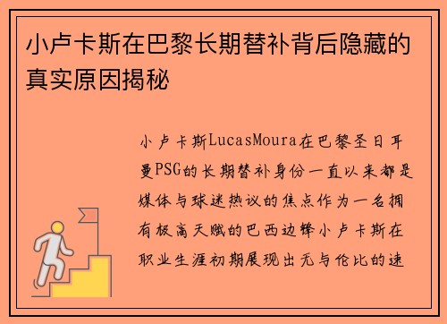 小卢卡斯在巴黎长期替补背后隐藏的真实原因揭秘