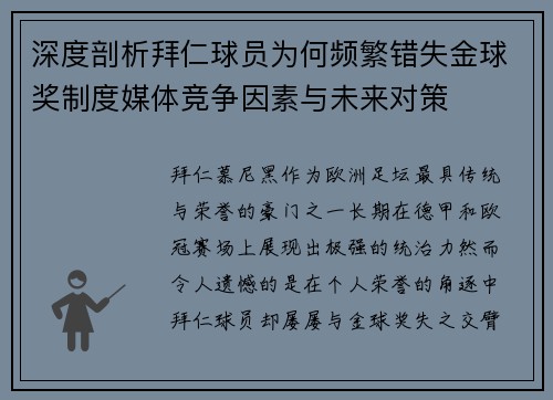 深度剖析拜仁球员为何频繁错失金球奖制度媒体竞争因素与未来对策