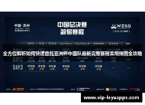 全方位解析如何快速查找亚洲杯中国队最新完整赛程实用指南全攻略